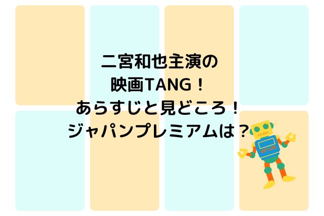 TANGジャパンプレミアの画像