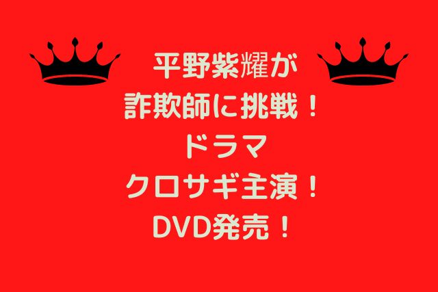 平野紫耀が 詐欺師に挑戦！ ドラマ クロサギ主演！ DVD発売の画像