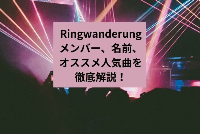 Ringwanderungメンバー、名前、オススメ人気曲を徹底解説の画像